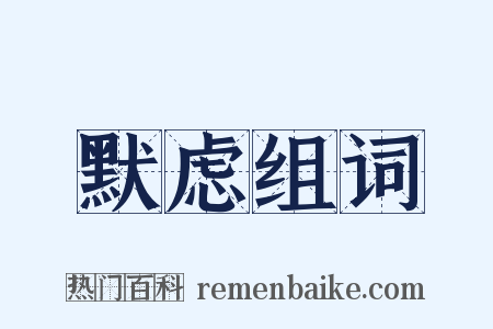 默虑组词是什么意思的图片